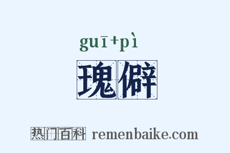 瑰僻是什么意思的图片